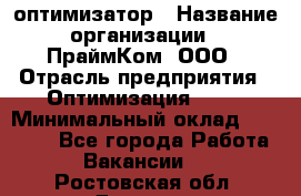 Seo-оптимизатор › Название организации ­ ПраймКом, ООО › Отрасль предприятия ­ Оптимизация, SEO › Минимальный оклад ­ 40 000 - Все города Работа » Вакансии   . Ростовская обл.,Донецк г.